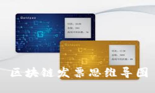 区块链发票:革新传统发票管理方式