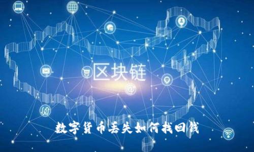 数字货币丢失如何找回钱