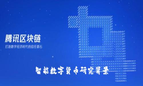 智能数字货币：颠覆传统金融的新型货币
智能数字货币,加密货币,区块链技术/guanjianci

1. 什么是智能数字货币？

智能数字货币是一种基于区块链技术的加密货币，它使用密码学和分布式账本技术确保安全性和去中心化。与传统货币不同，智能数字货币不受任何政府或金融机构的控制，它使用去中心化的网络进行交易和管理。

2. 智能数字货币的背景是什么？

智能数字货币的发展源于对传统金融体系的不满和对新兴区块链技术的兴趣。随着互联网的不断发展，人们开始追求更快速、便捷、廉价和透明的交易方式。区块链技术的出现为实现这些目标提供了新的机会。智能数字货币作为区块链技术的一种应用，逐渐受到了人们的关注和认可。

3. 区块链技术在智能数字货币中的作用是什么？

区块链技术在智能数字货币中起着至关重要的作用。它作为一种分布式账本技术，能够确保交易的透明性、安全性和不可篡改性。区块链将交易记录存储在一个由多个节点组成的网络中，每个节点都有权验证和记录交易。这种去中心化的特点消除了传统金融体系中的单点故障，并提高了安全性。

4. 智能数字货币的优势有哪些？

智能数字货币相对于传统货币具有许多优势。首先，它们具有高度的安全性，采用密码学技术保护用户的资产和交易信息。其次，智能数字货币的交易速度非常快，因为它们不需要经过中间机构的确认和审核。此外，智能数字货币具有全球通用性，任何人只要具备互联网连接，就可以参与其中。

5. 智能数字货币面临的挑战是什么？

智能数字货币在发展过程中面临一些挑战。首先，监管和法律问题是一个重要的挑战，因为智能数字货币的去中心化特性使得监管变得困难。其次，智能数字货币的价格波动较大，这使得其在日常消费中的应用受到了限制。此外，智能数字货币的普及度相对较低，缺乏用户和商家的广泛接受。

总结起来，智能数字货币作为一种新型的货币形式，正在引起越来越多的关注。它基于区块链技术的去中心化特点，具有众多优势，但也面临着一些挑战。随着技术的不断发展和社会的逐渐接受，智能数字货币有望在未来发挥更重要的作用。
