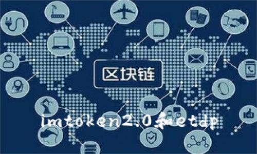 imToken 2.0:一款易用又安全的数字资产钱包