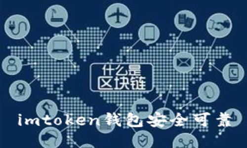 imtoken钱包：安全可靠的全面介绍/guanjianci