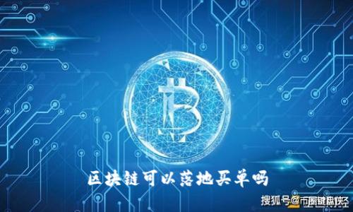 区块链技术在买单领域的落地应用