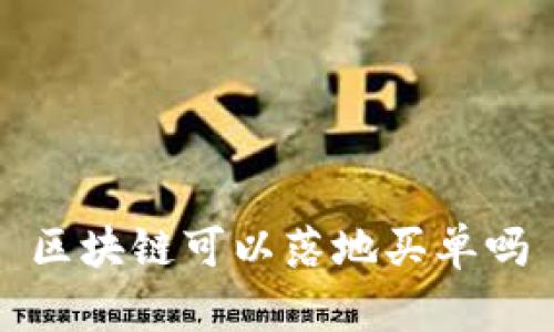 区块链技术在买单领域的落地应用