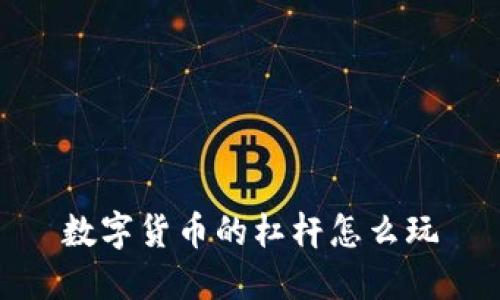 数字货币杠杆交易：全面解析及如何玩转