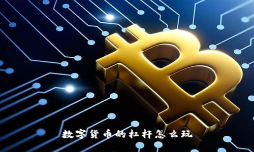 数字货币杠杆交易：全面解析及如何玩转