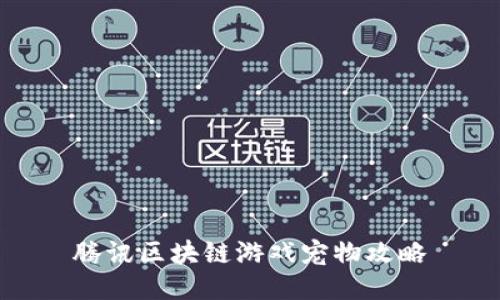 腾讯区块链游戏宠物攻略