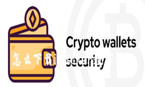 如何下载imToken数字钱包