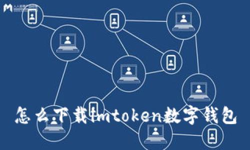 如何下载imToken数字钱包