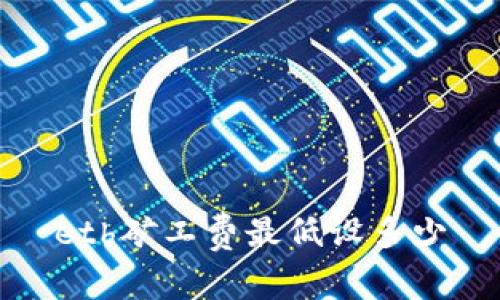 ETH矿工费最低设多少