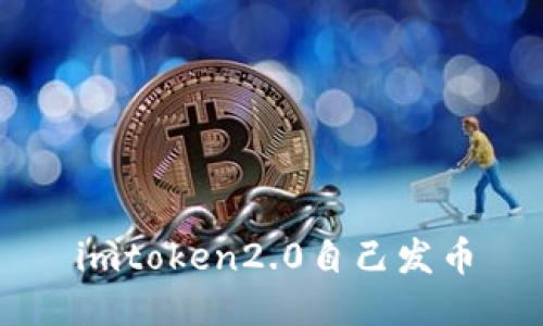 imToken 2.0如何进行自发币?