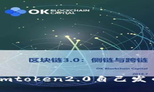 imToken 2.0如何进行自发币?