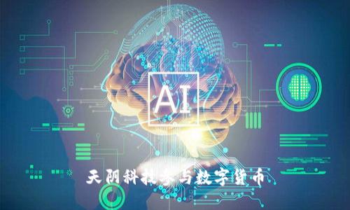 天阴科技参与数字货币革命,探索未来金融科技发展