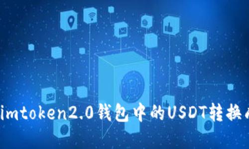 如何将imtoken2.0钱包中的USDT转换成现金?