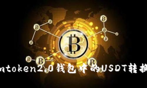 如何将imtoken2.0钱包中的USDT转换成现金?