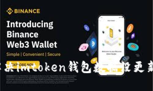 如何解决imtoken钱包数据没更新问题?
