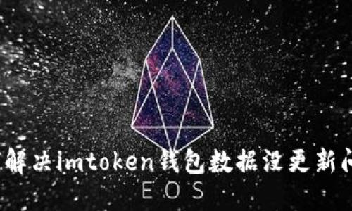 如何解决imtoken钱包数据没更新问题?