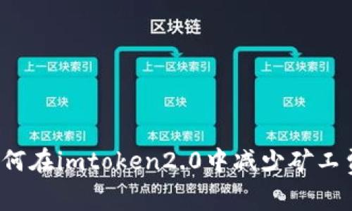 如何在imtoken2.0中减少矿工费?