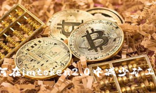 如何在imtoken2.0中减少矿工费?