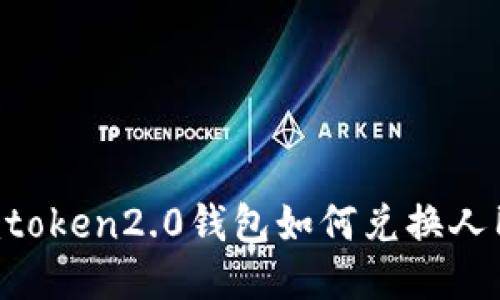 用imtoken2.0钱包如何兑换人民币?
