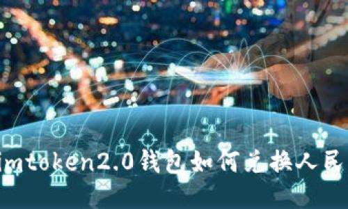 用imtoken2.0钱包如何兑换人民币?