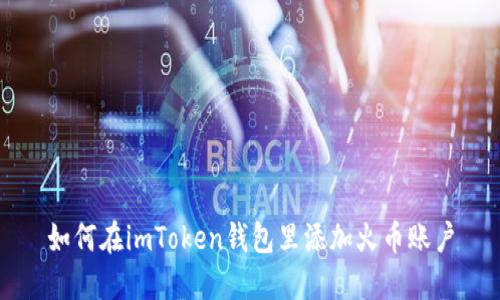如何在imToken钱包里添加火币账户