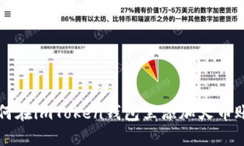 如何在imToken钱包里添加火币账户