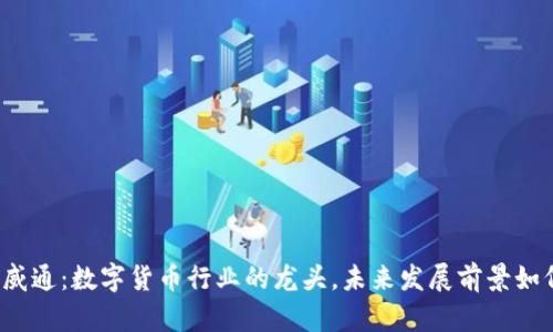 富威通:数字货币行业的龙头,未来发展前景如何?