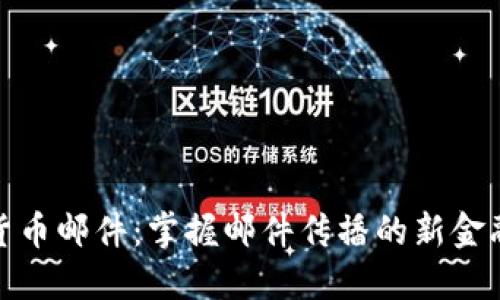 数字货币邮件:掌握邮件传播的新金融伦理