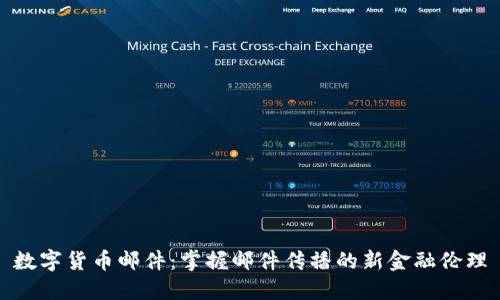 数字货币邮件:掌握邮件传播的新金融伦理