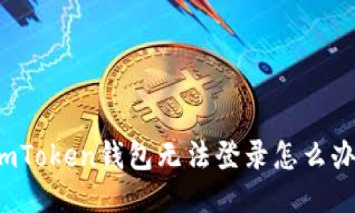 imToken钱包无法登录怎么办?