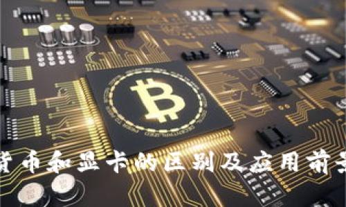 数字货币和显卡的区别及应用前景探析