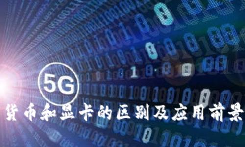 数字货币和显卡的区别及应用前景探析