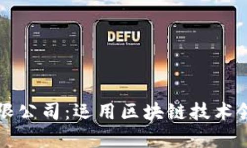 长远区块链有限公司:运用区块链技术领跑未来的企业