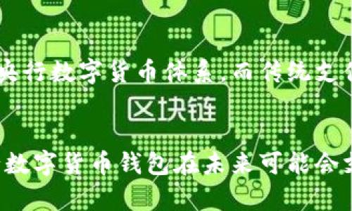 央行数字货币钱包的数字通
央行数字货币，数字货币钱包，数字通，区块链技术，支付系统/guanjianci

问题一：什么是央行数字货币钱包？
央行数字货币钱包是指由中国人民银行开发的数字货币钱包软件，旨在实现数字货币的发行、交易和管理。其结合了数字货币和钱包的功能，用户可以通过手机APP等方式将数字货币进行存储、转账和消费等操作。

问题二：数字通是指什么？
数字通是央行数字货币钱包中的一种支付方式。其基于区块链技术和央行数字货币发行体系，可以实现实时清算、点对点支付、交易便捷、流通性高等优点。数字通通过识别用户的钱包地址和密钥，实现数字货币的转账和结算。

问题三：数字通有哪些优缺点？
数字通的优点在于可以实现数字货币的实时交易和清算，降低中间环节的成本和风险，提高交易的速度和可靠性。同时，数字通支持多种支付方式，适用于不同消费场景。其缺点在于用户需要具备一定的数字货币知识和操作技能，否则可能存在使用不当等风险。

问题四：数字通和传统支付方式有什么区别？
数字通基于区块链技术和央行数字货币发行体系，可以实现点对点的支付和结算，较传统支付方式具有更高的实时性和安全性。数字通对接的是央行数字货币体系，而传统支付方式则对接的是商业银行的支付系统。数字通可以直接对接央行的支付系统，无须经过商业银行、第三方支付机构等中间环节，降低了交易成本。

问题五：央行数字货币钱包将来的发展前景如何？
央行数字货币和数字货币钱包已经成为金融领域的热门话题，其在降低交易成本、提高支付效率、促进国际贸易等方面具有广阔的应用前景。央行数字货币钱包在未来可能会支持更多的数字货币种类和支付方式，同时也需要解决用户隐私保护、安全风险等问题。