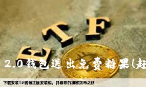 imToken 2.0钱包送出免费糖果!赶快去领取