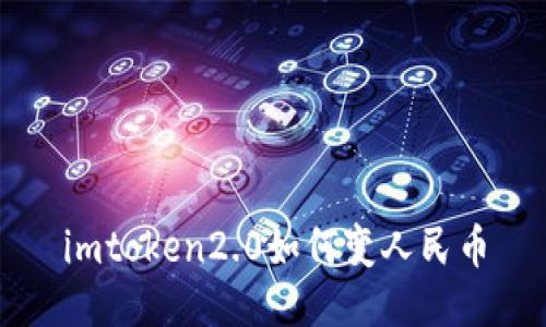 imtoken2.0如何变人民币