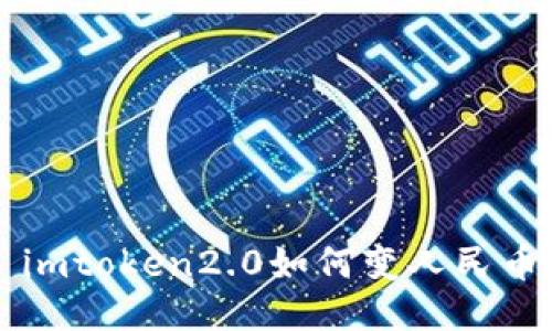 imtoken2.0如何变人民币