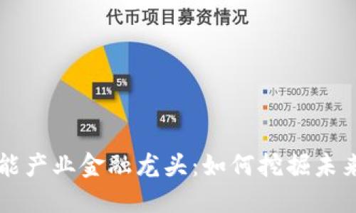 区块链智能产业金融龙头:如何挖掘未来巨大商机