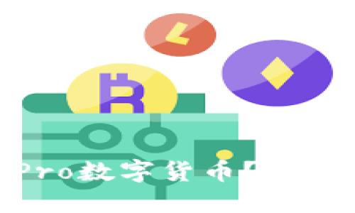 什么是GMPro数字货币?如何安全投资?
