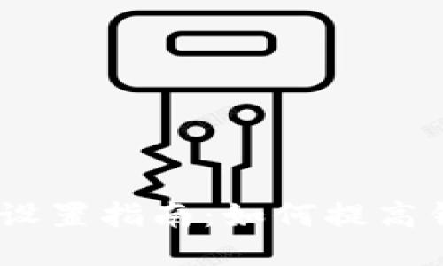 imToken2.0设置指南：如何提高钱包的安全性