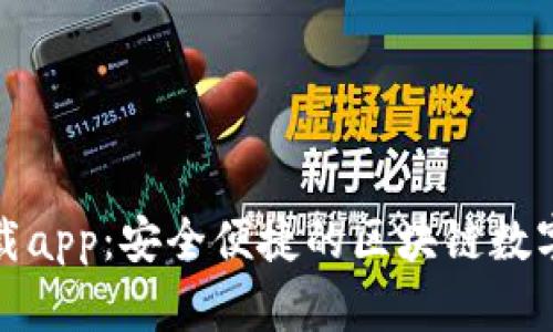 狐钱包官方下载app:安全便捷的区块链数字资产管理工具