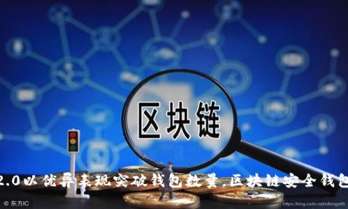 imToken2.0以优异表现突破钱包数量,区块链安全钱包大展宏图