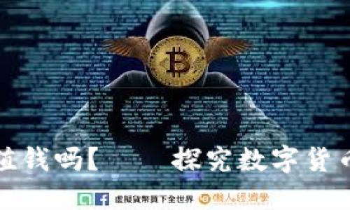 数字货币神器值钱吗?——探究数字货币与区块链技术