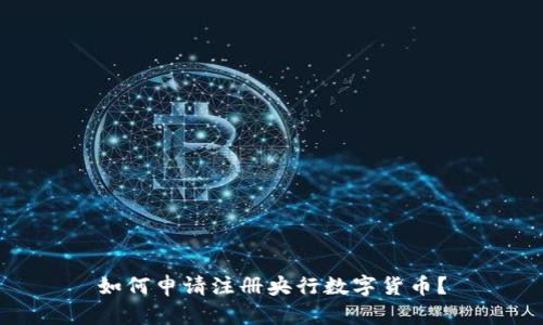 如何申请注册央行数字货币?