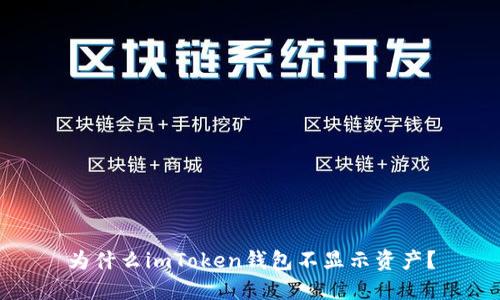 为什么imToken钱包不显示资产？