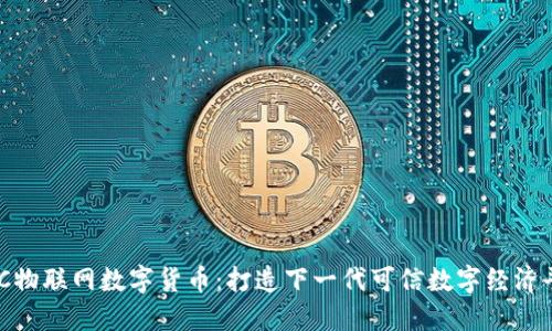 CDC物联网数字货币:打造下一代可信数字经济平台