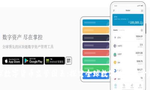 全球数字货币监管图表:探究全球数字货币监管趋势