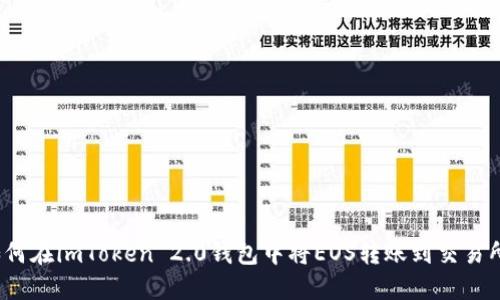 如何在imToken 2.0钱包中将EOS转账到交易所？