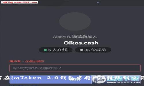 如何在imToken 2.0钱包中将EOS转账到交易所？