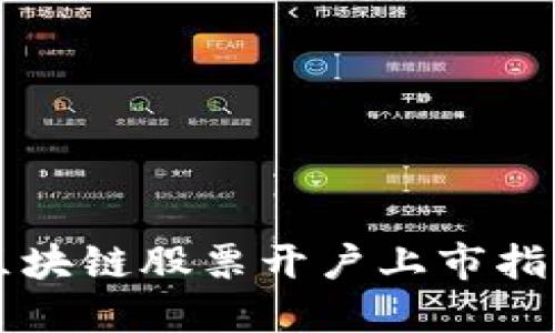 区块链股票开户上市指南